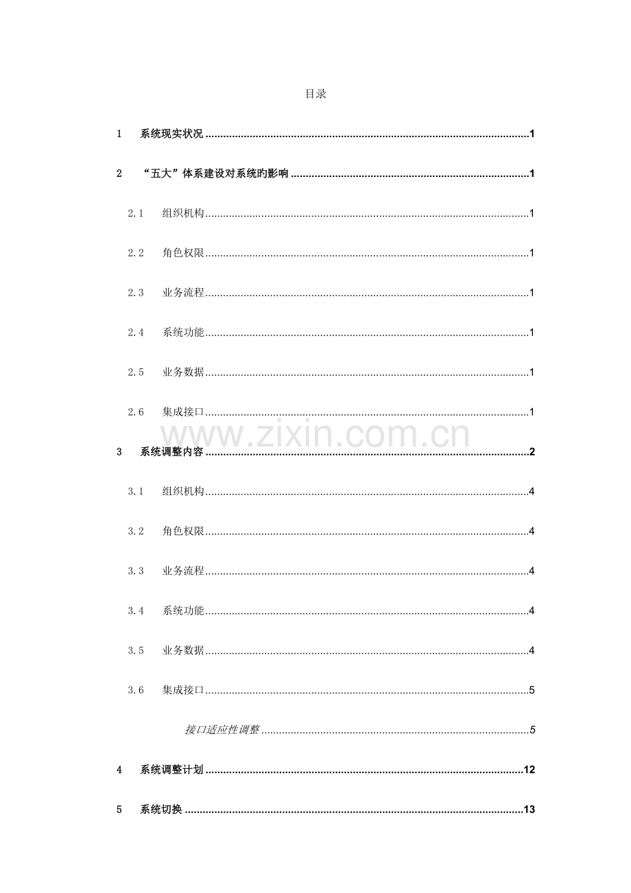 河南省电力公司应用集成系统适应性调整典型操作方案版.doc_第2页