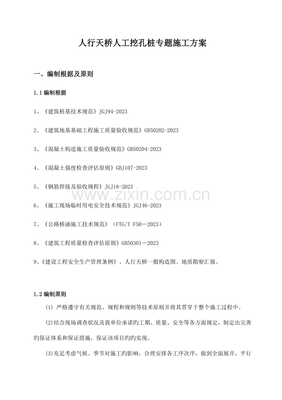 人工挖孔桩专项施工方案(2).doc_第1页