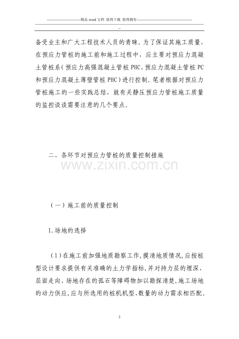 试析静压预应力管桩施工质量的监控.doc_第2页