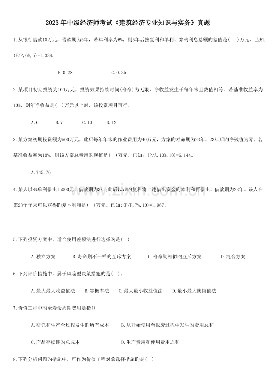 2023年中级经济师考试建筑经济专业知识与实务真题.doc_第1页