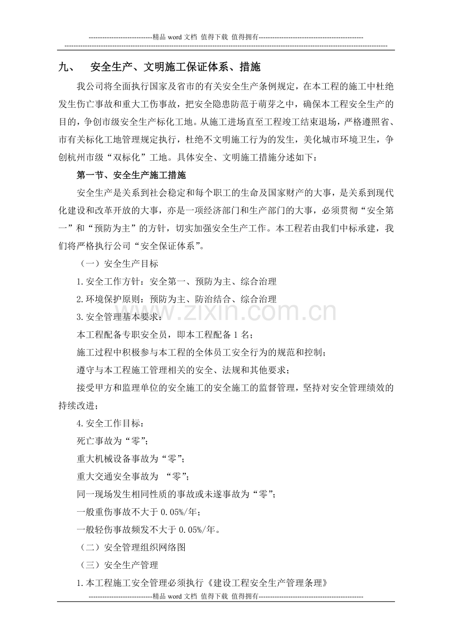 九、安全生产、文明施工保证体系、措施.doc_第1页