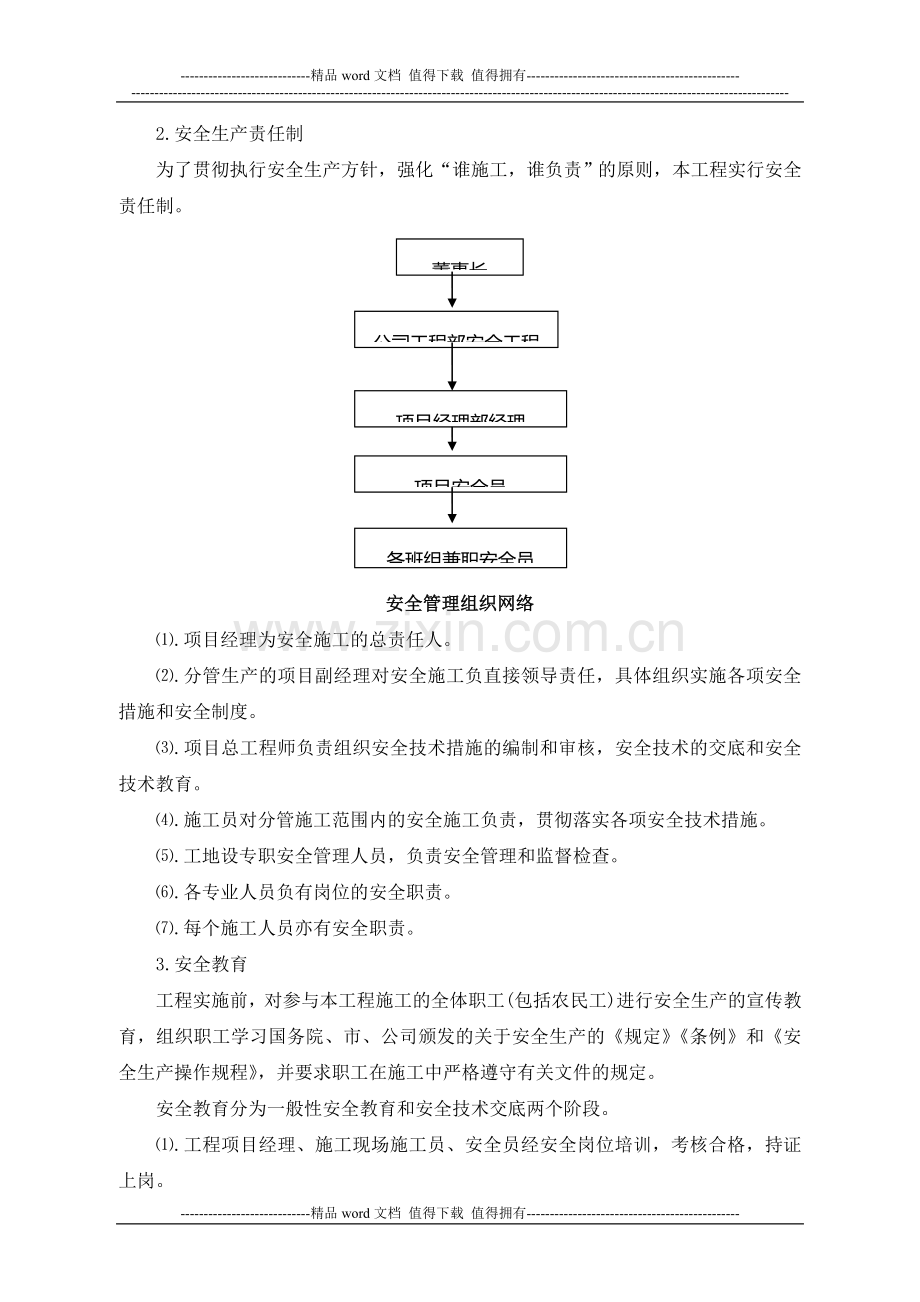 九、安全生产、文明施工保证体系、措施.doc_第2页
