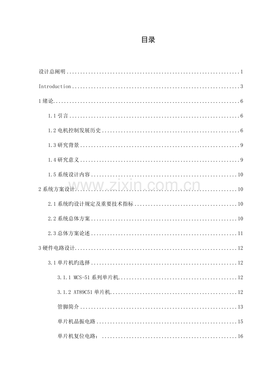 基于单片机的温度控制直流电动机转速系统设计.doc_第1页