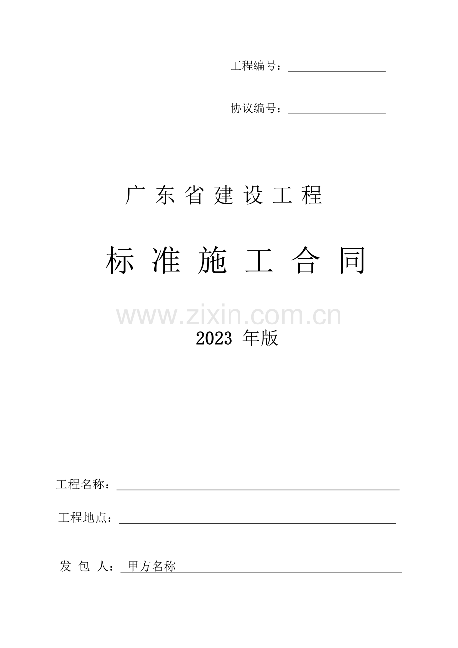 建设工程标准合同版.doc_第1页