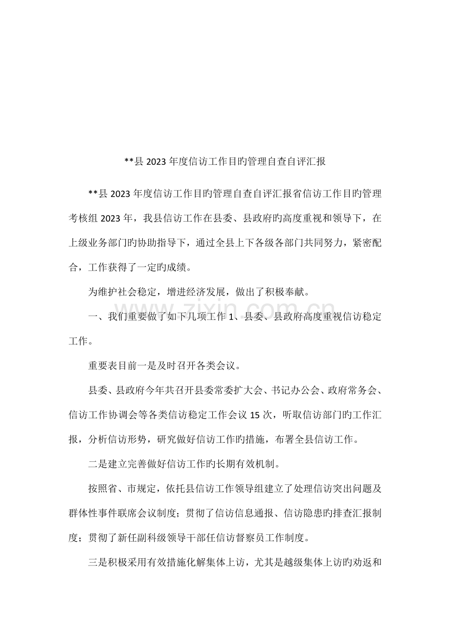 县信访工作目标管理自查自评报告.docx_第1页