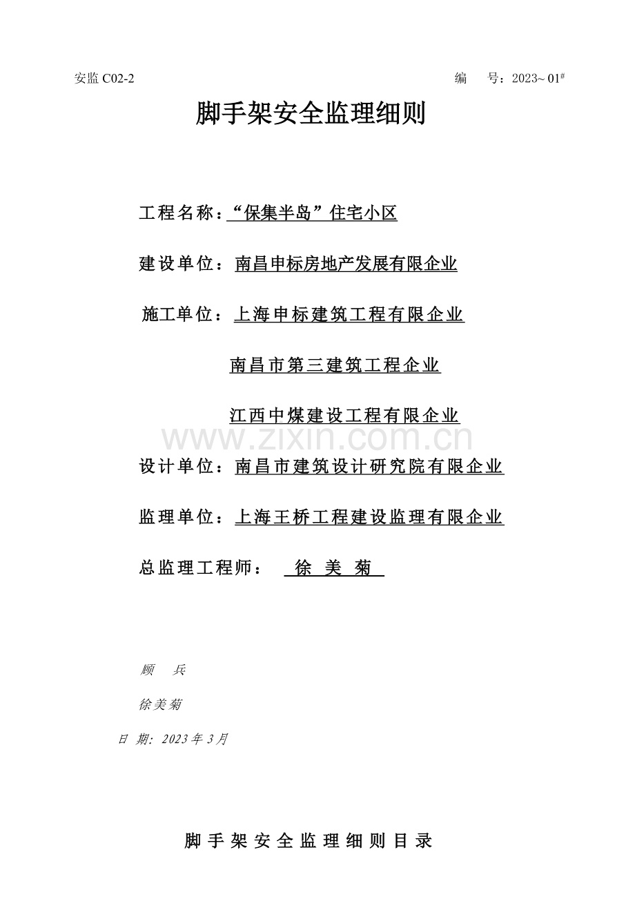 安全监理细则脚手架.doc_第1页