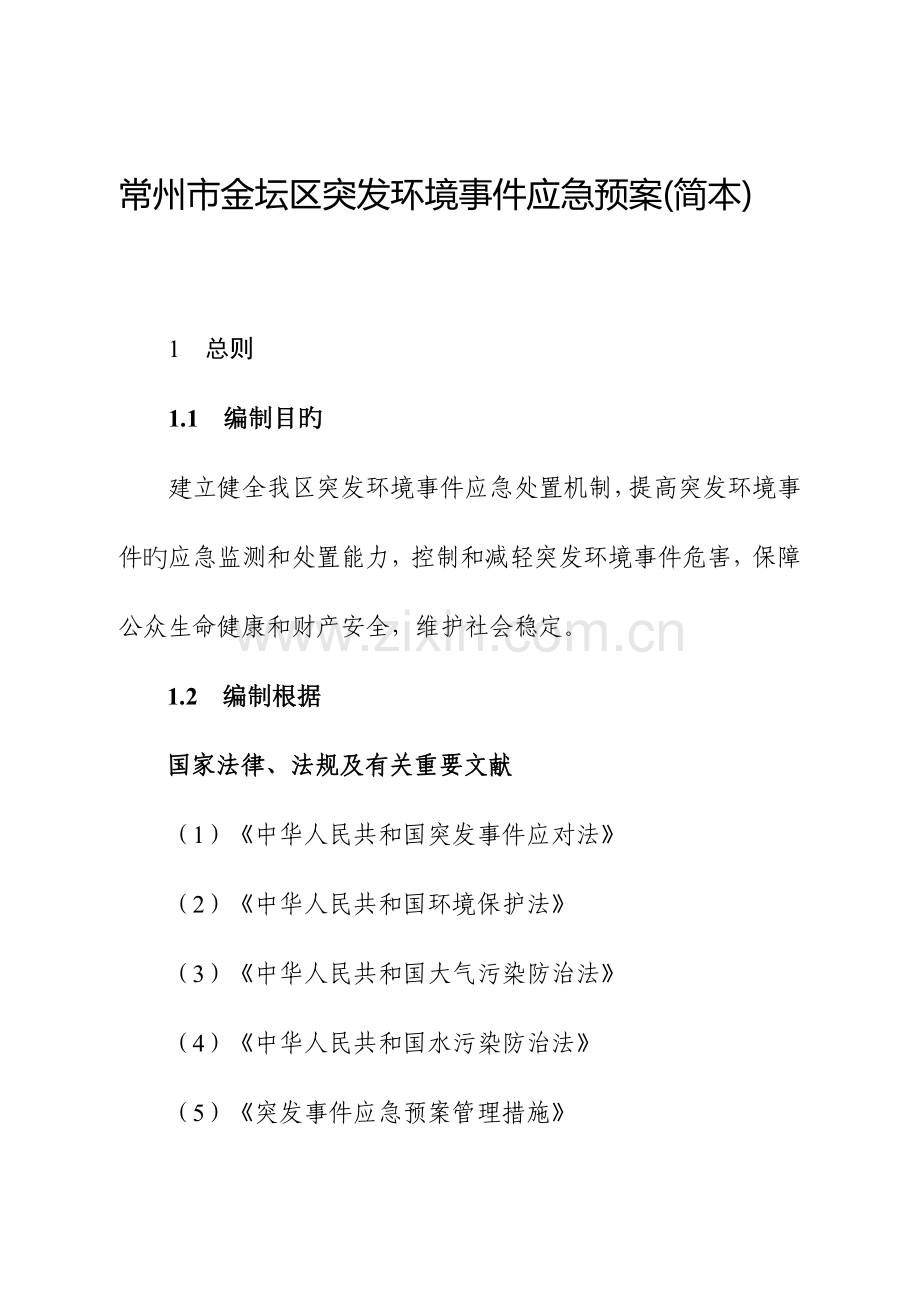 2023年常州金坛区突发环境事件应急预案.doc_第1页