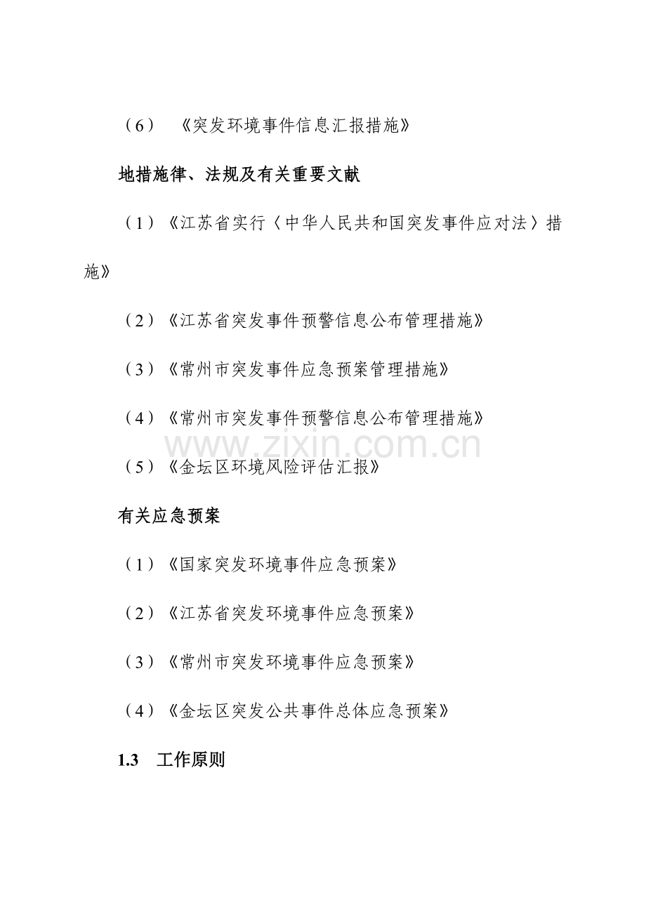 2023年常州金坛区突发环境事件应急预案.doc_第2页