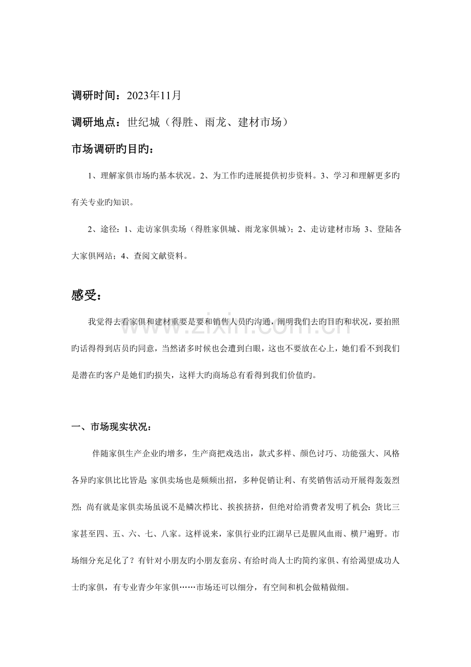 家具市场和建材市场的市场调研报告.doc_第2页