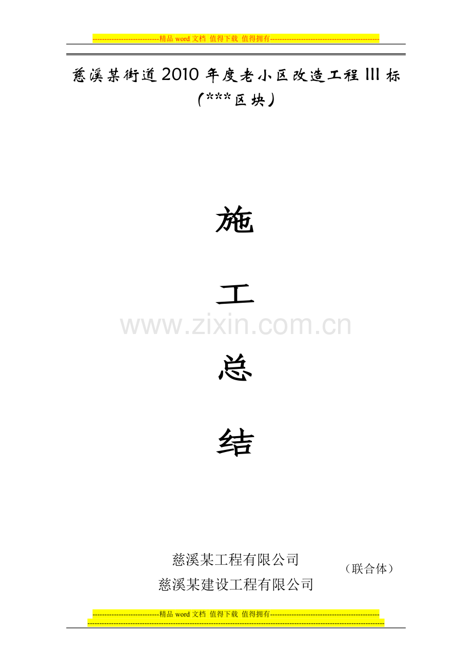 竣工总结01.doc_第1页