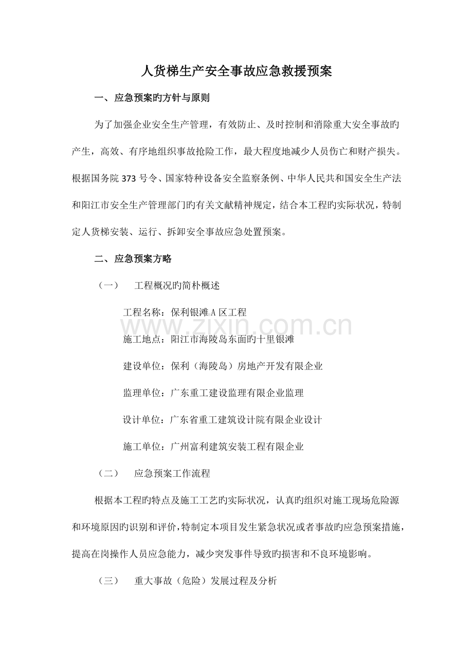 人货梯生产安全事故应急救援预案.doc_第1页