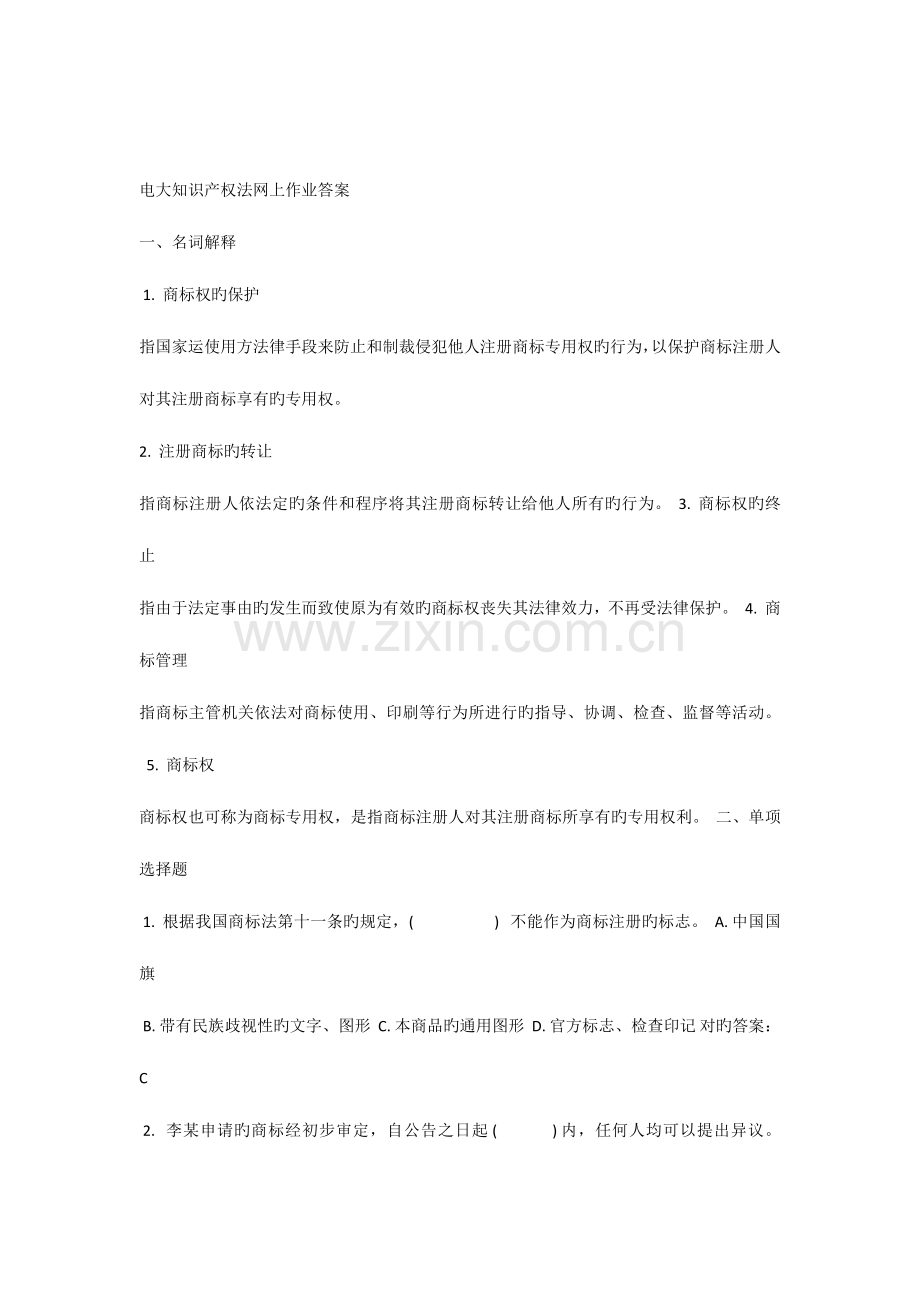 2023年电大知识产权法网上作业答案.docx_第1页