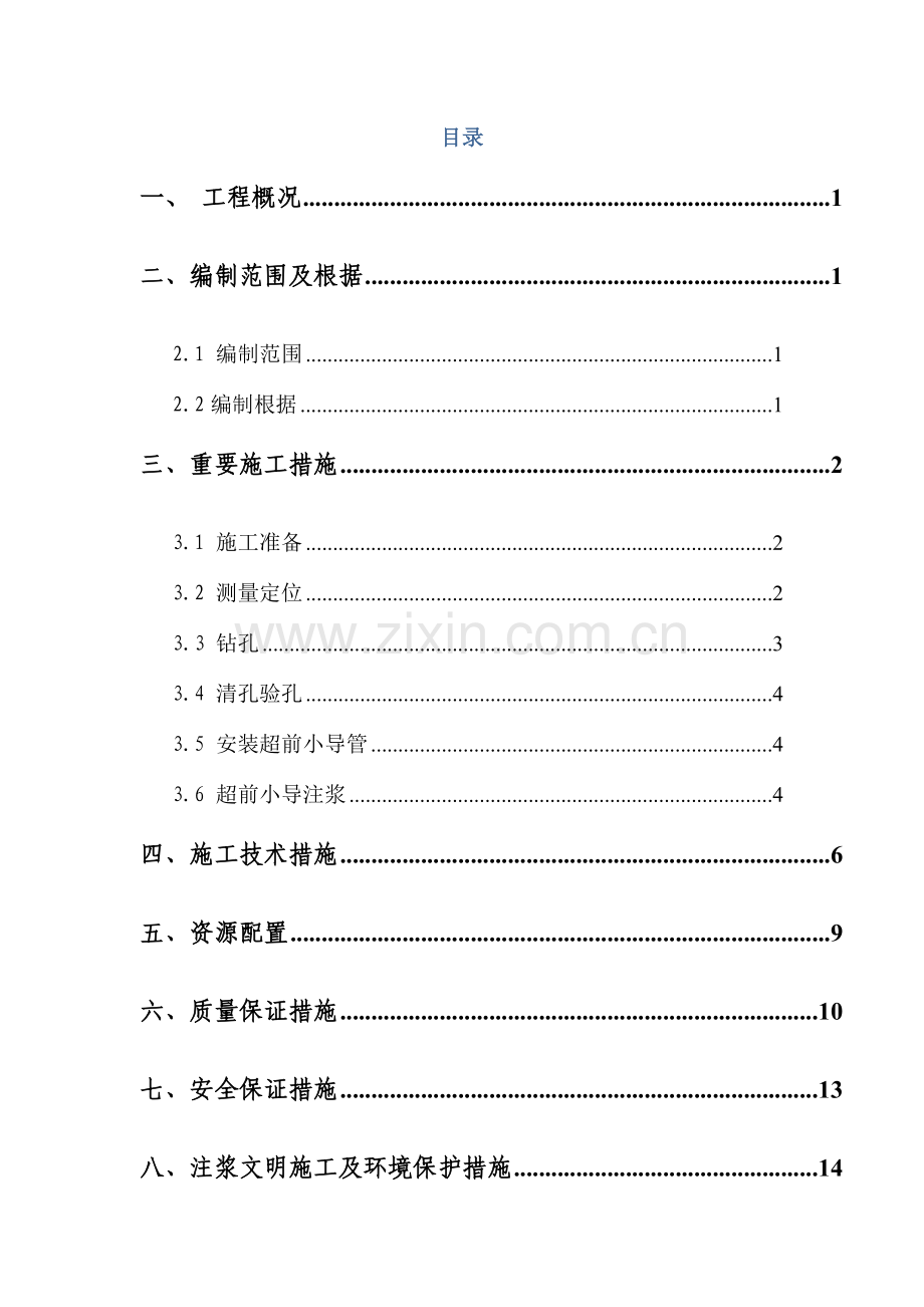 小导管注浆方案.doc_第2页