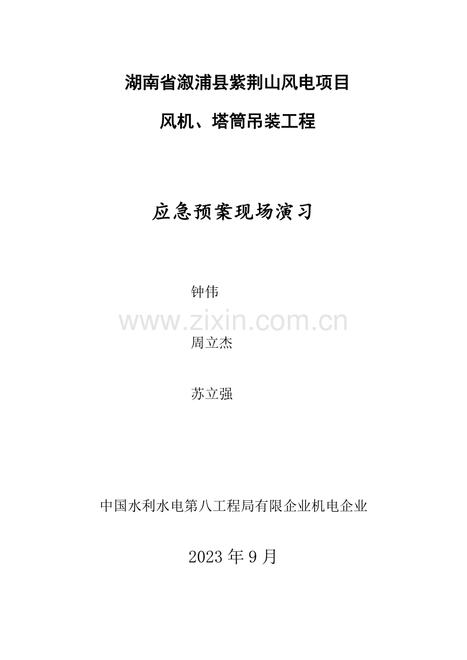 2023年风电项目应急预案演练资料.doc_第1页