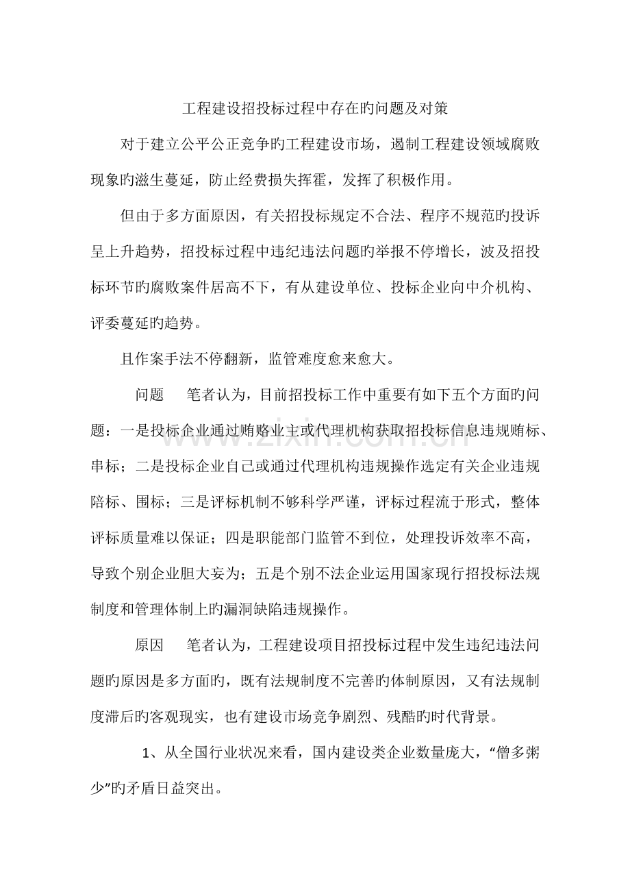 工程建设招投标过程中存在的问题及对策.docx_第1页