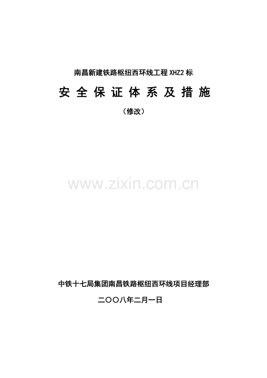 安全保证体系及保证措施.doc_第1页