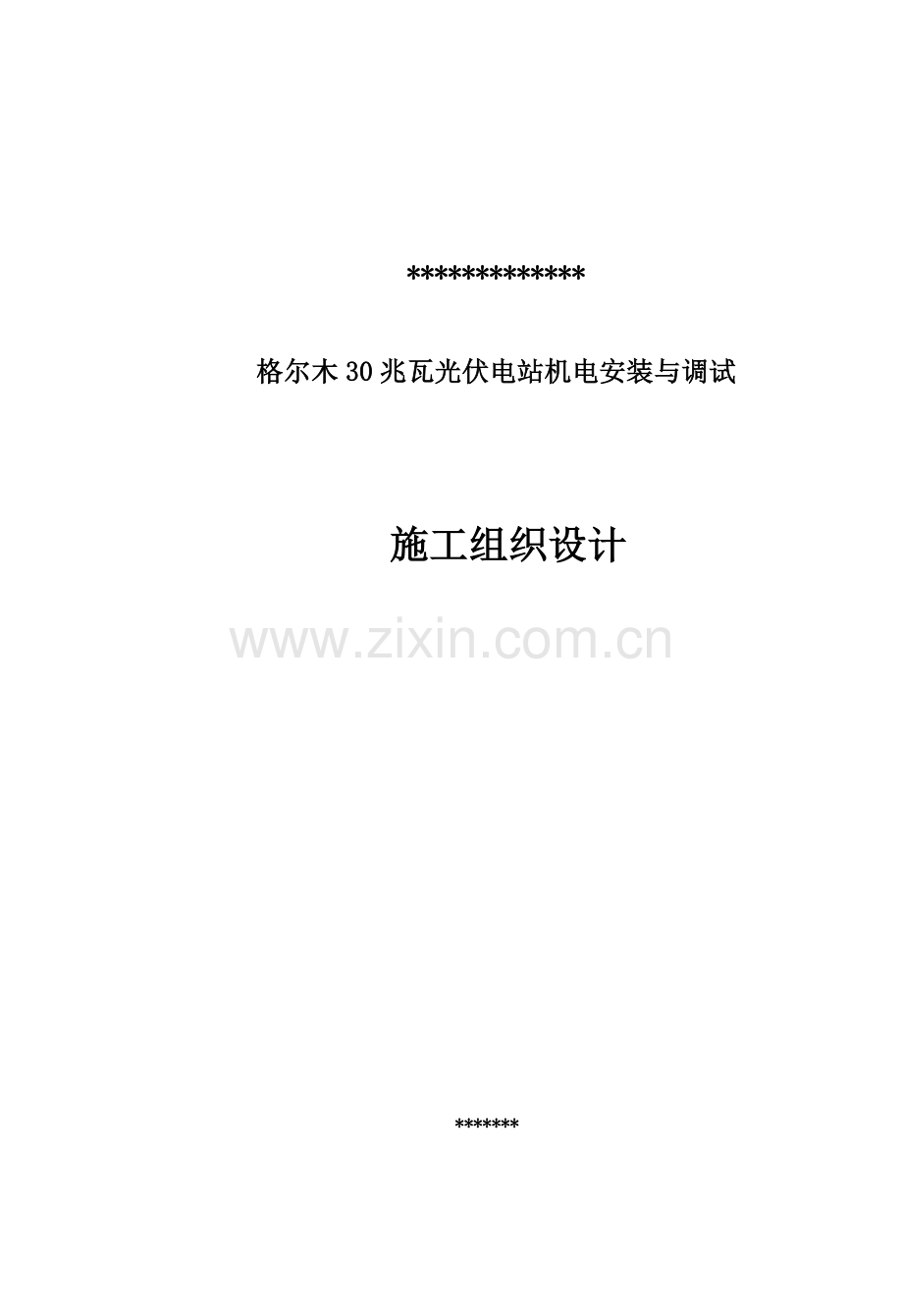 光伏机电安装施工组织设计.doc_第1页
