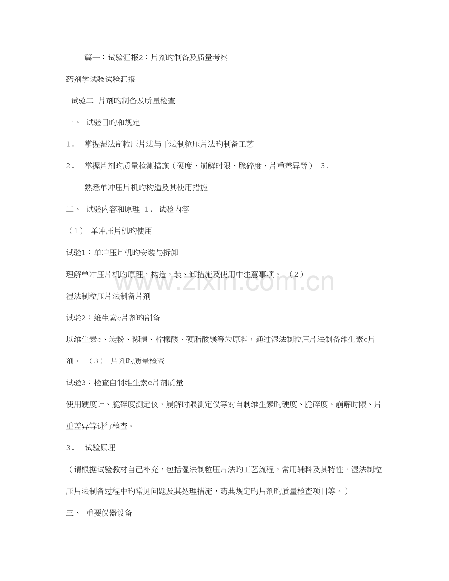 2023年片剂实验报告.doc_第1页
