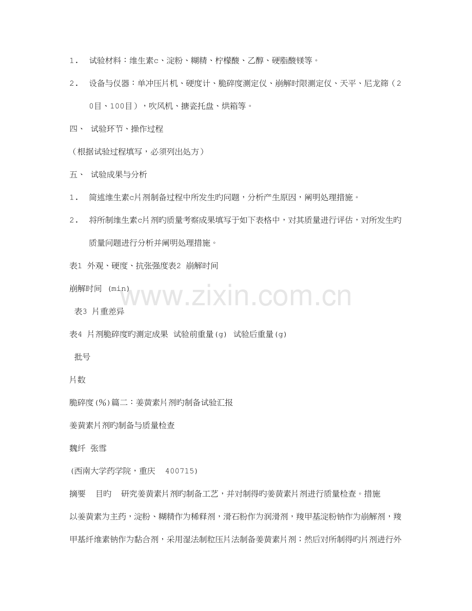 2023年片剂实验报告.doc_第2页