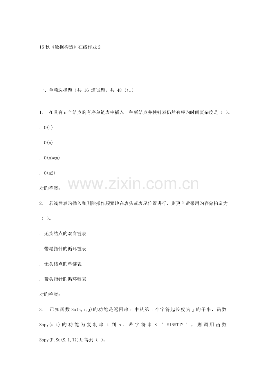 2023年电子科技秋数据结构在线作业辅导资料.doc_第1页