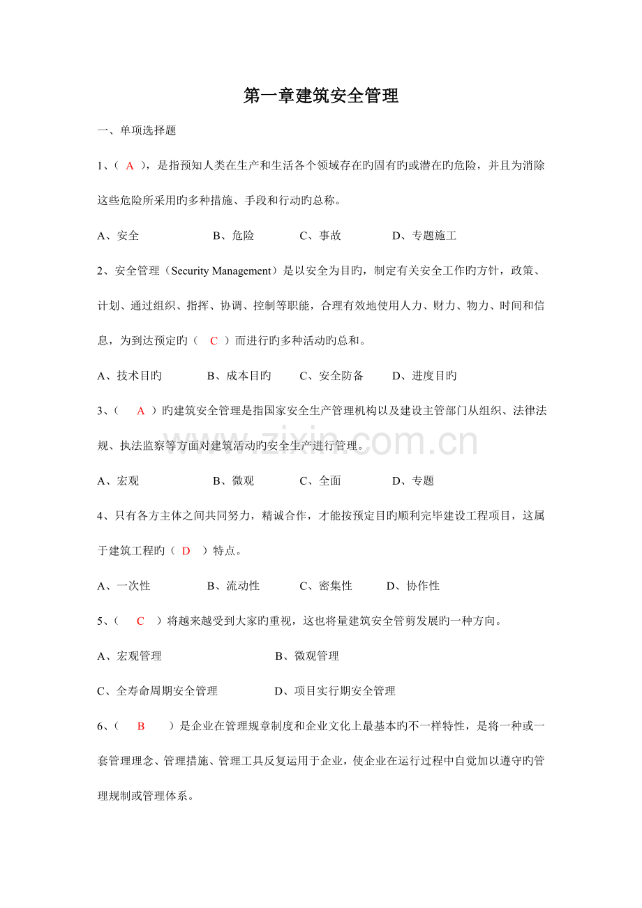 建筑施工企业安管人员安全生产管理知识培训考试题有答案.doc_第1页