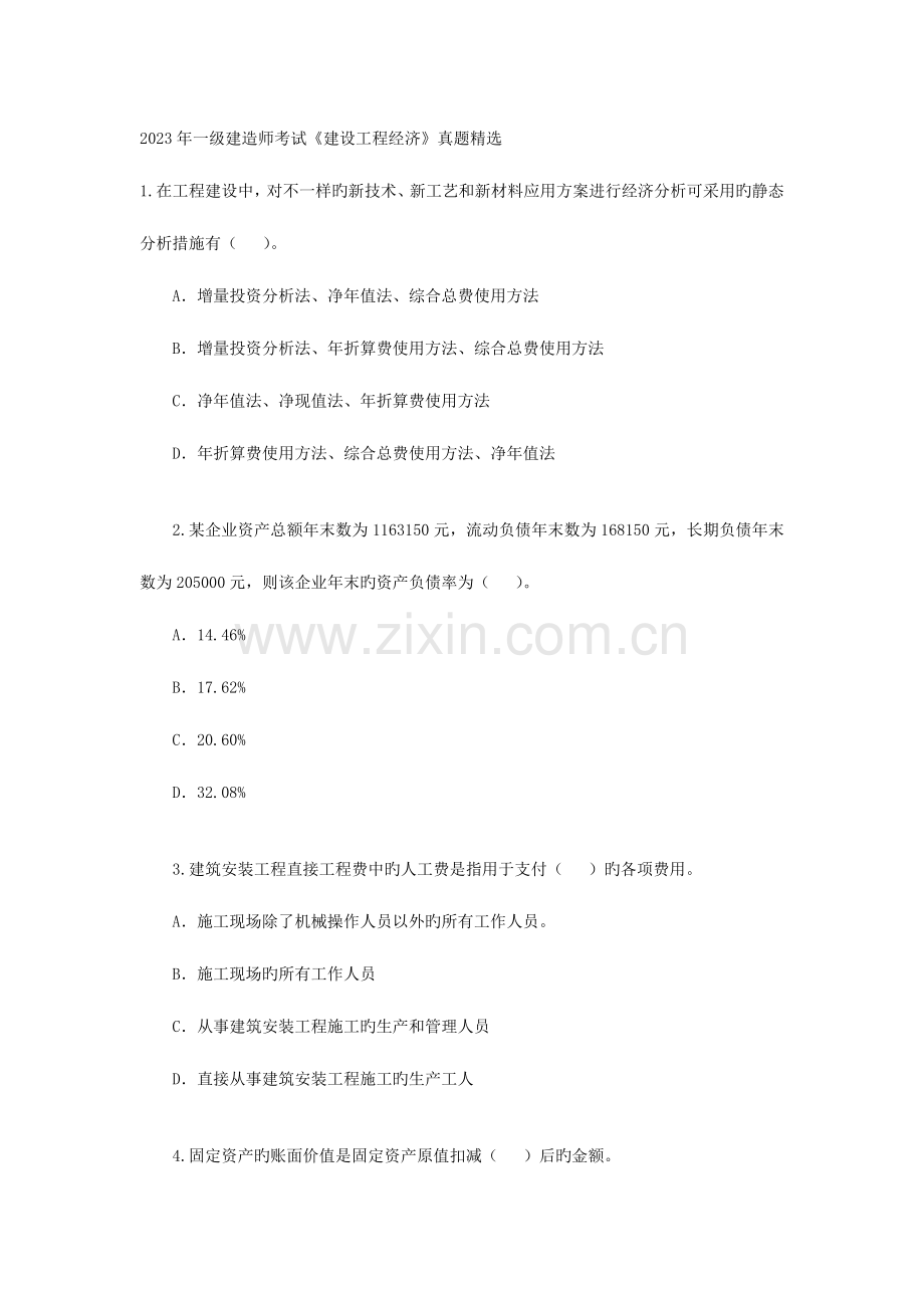 2023年一级建造师考试建设工程经济真题与答案.doc_第1页
