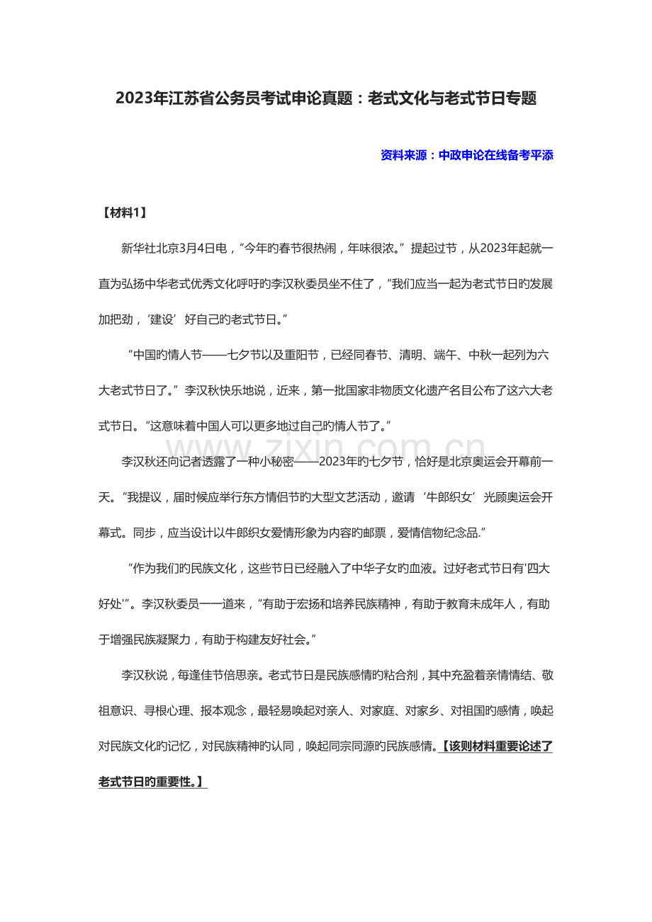 2023年江苏省公务员考试申论真题传统文化与传统节日专题.docx_第1页