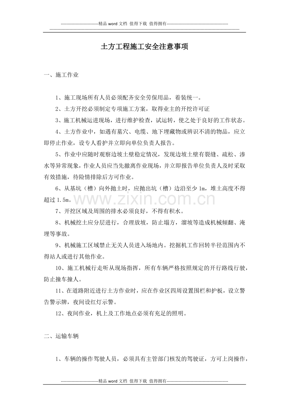土方工程施工作业安全注意事项.docx_第1页