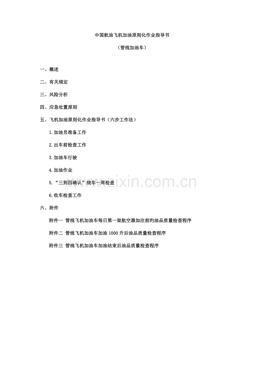 航油飞机加油作业指导书.doc_第1页