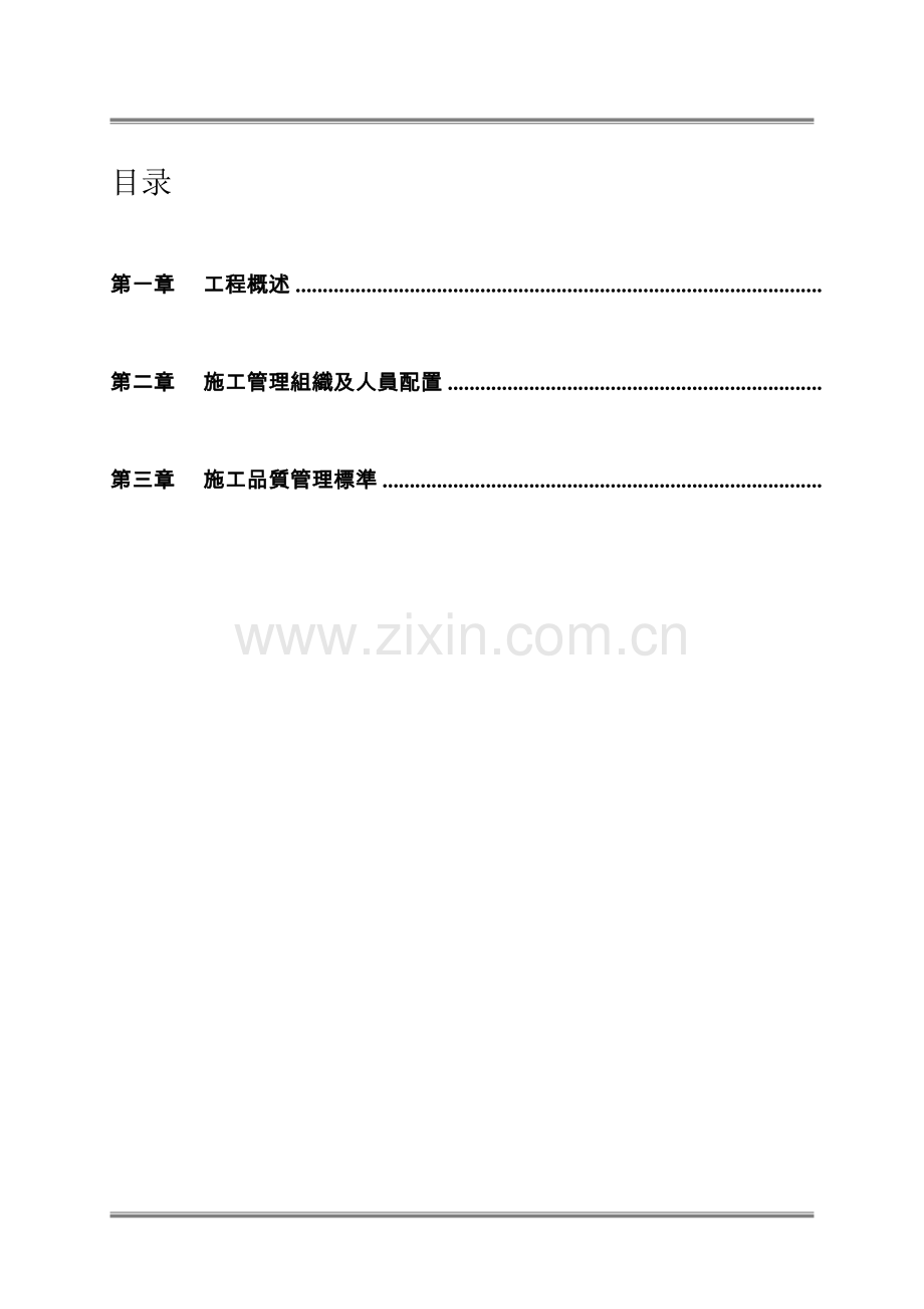 质量计划书第1-3章-施工品质管理标准.doc_第2页