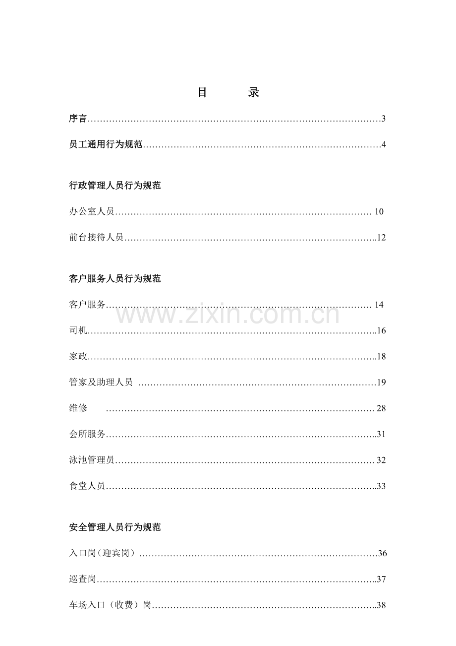 物业公司BI手册.doc_第1页