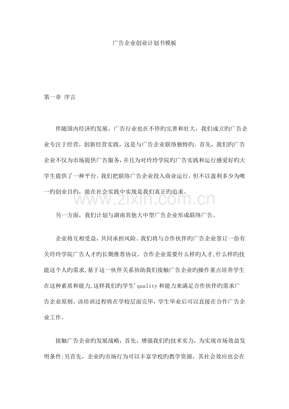 广告公司创业计划书模板.doc_第1页