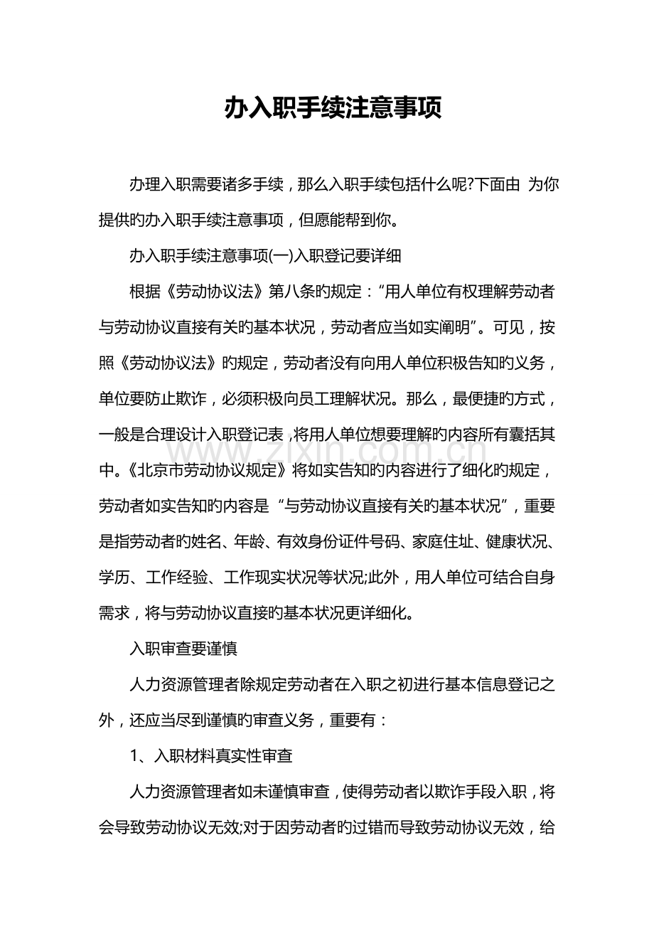 办入职手续注意事项.doc_第1页