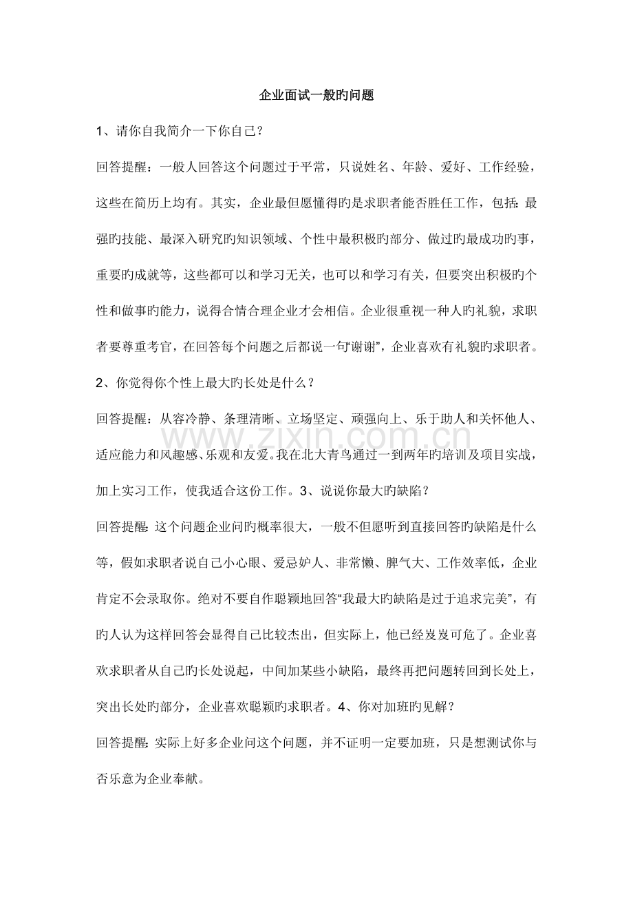 2023年企业面试一般的问题.doc_第1页