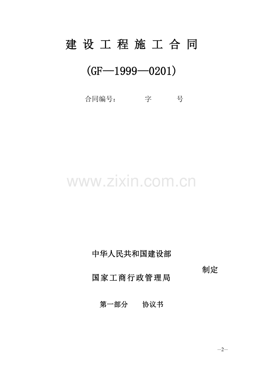 范本1-施工总承包合同(标准范本).doc_第2页