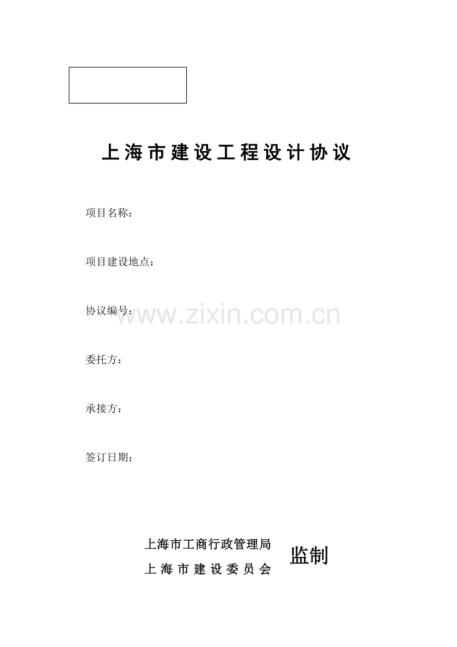 上海建设工程设计合同.doc_第1页