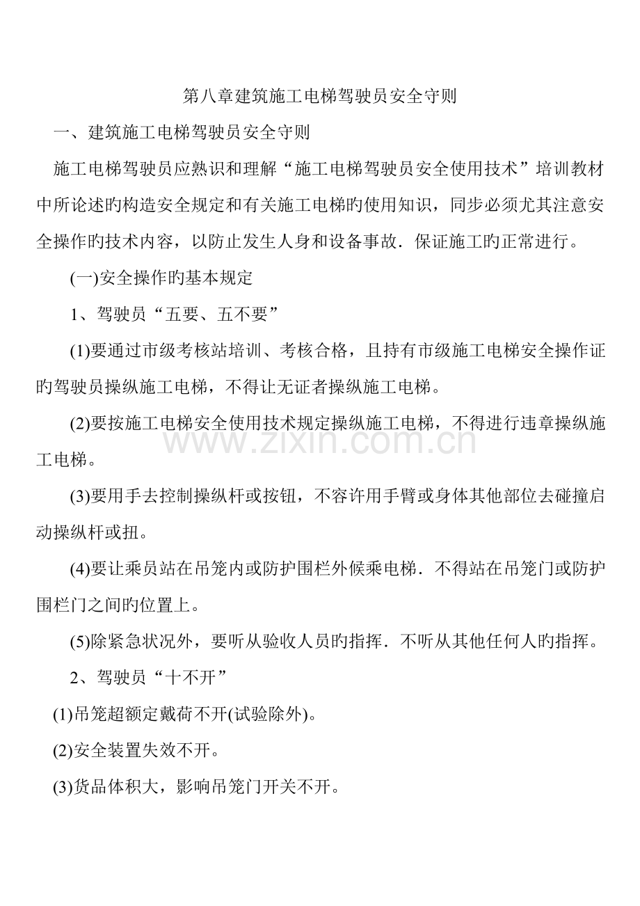 建筑施工电梯驾驶员安全守则.doc_第1页