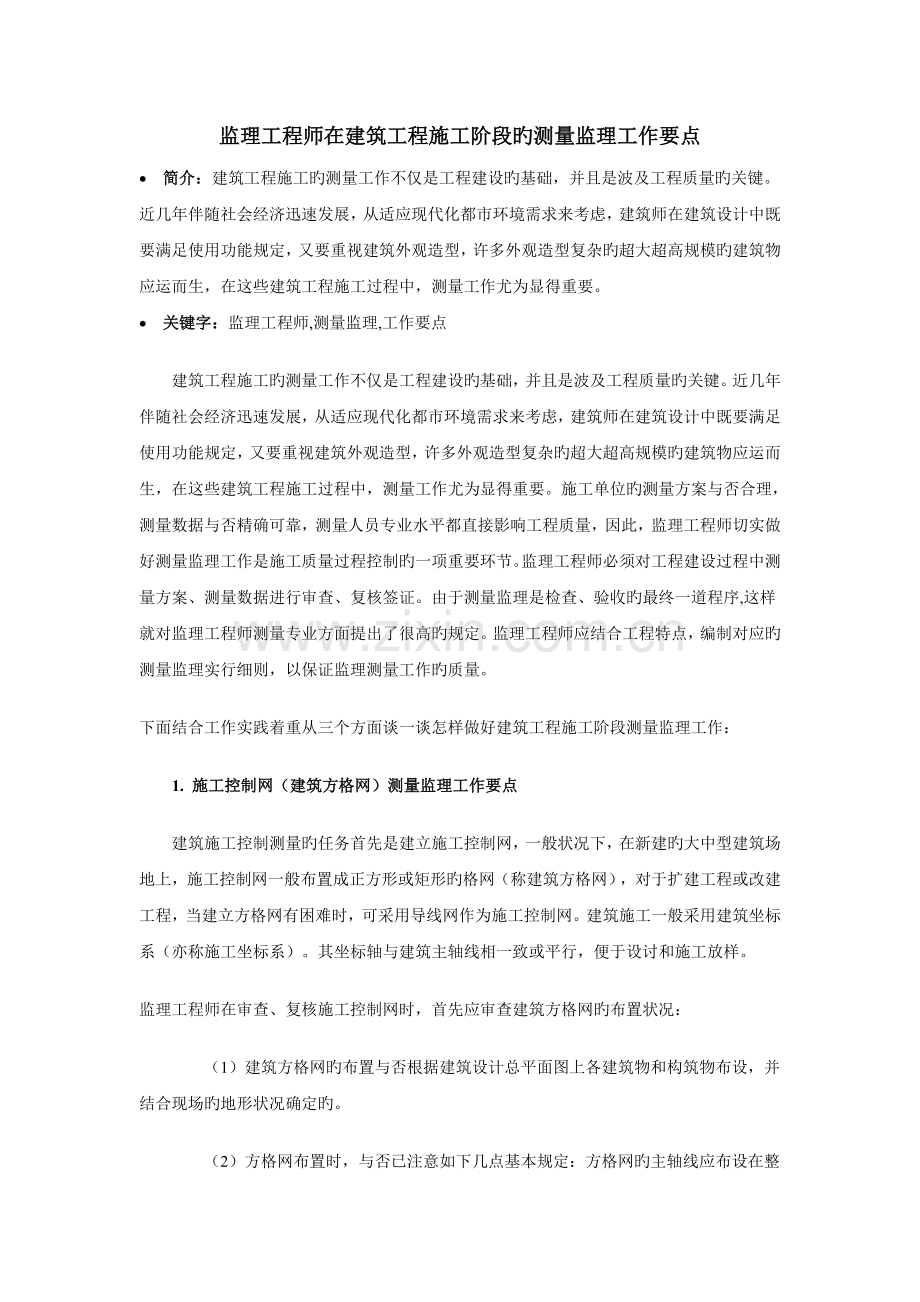 2023年监理工程师在建筑工程施工阶段的测量监理工作要点.doc_第1页