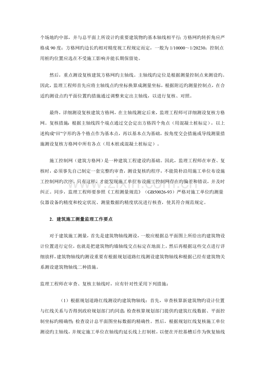 2023年监理工程师在建筑工程施工阶段的测量监理工作要点.doc_第2页