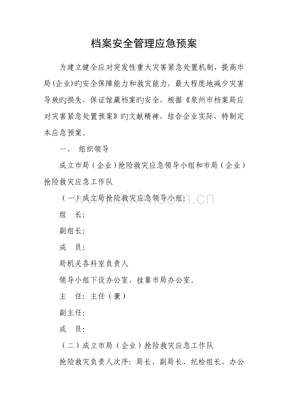 2023年档案安全管理应急预案.doc_第1页
