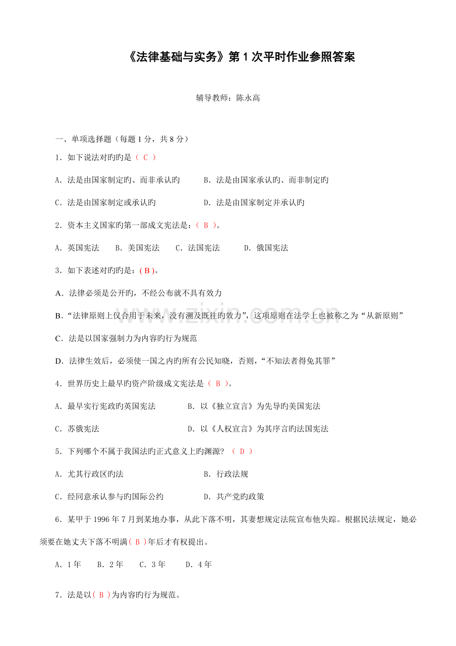 2023年法律基础与实务平时作业及参考答案.doc_第1页