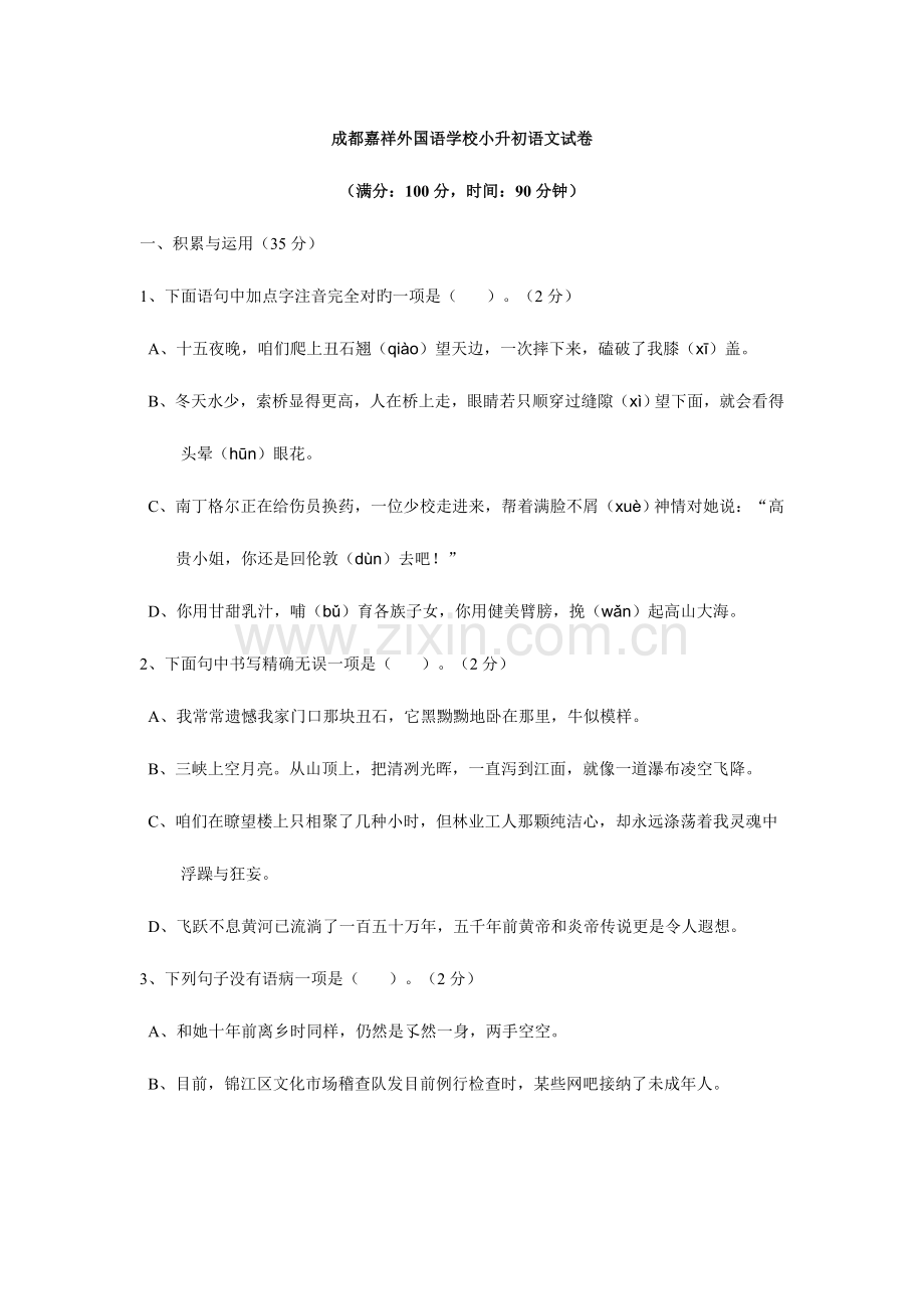 2023年成都嘉祥外国语学校小升初语文试卷及答案.doc_第1页