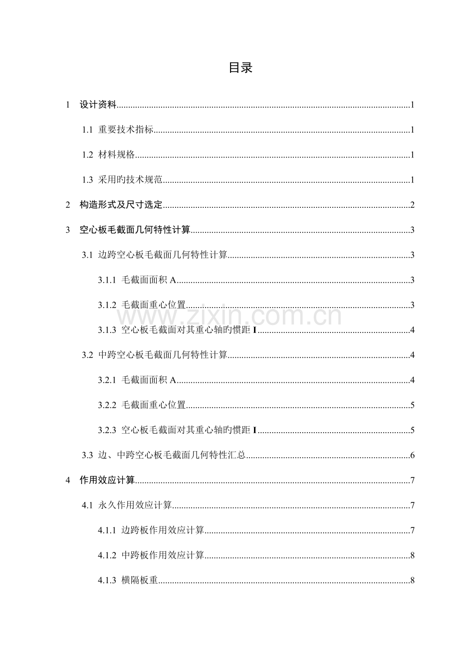 预应力混凝土空心板桥计算书.doc_第1页