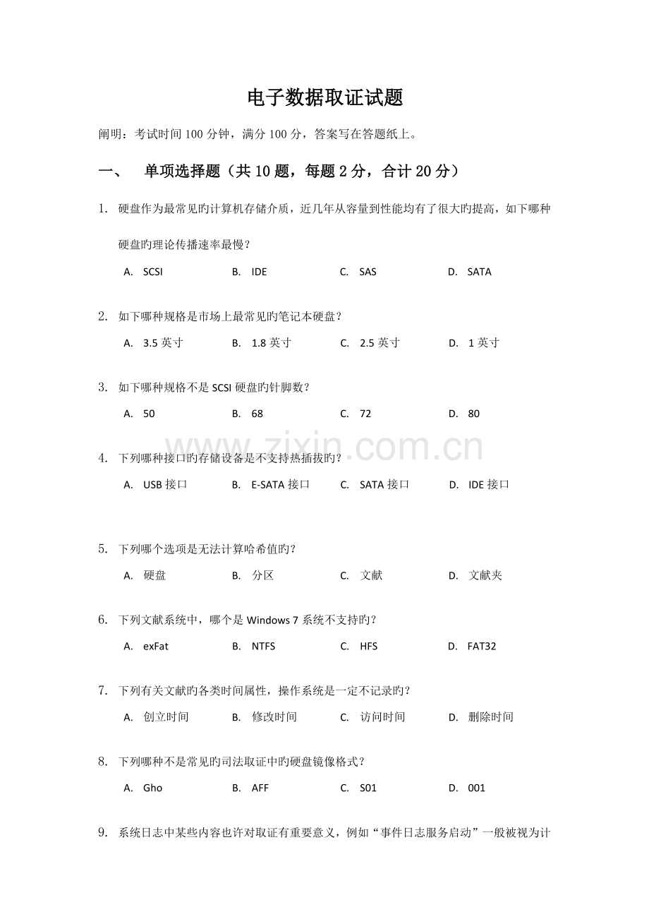 2023年电子数据取证笔试试卷.docx_第1页