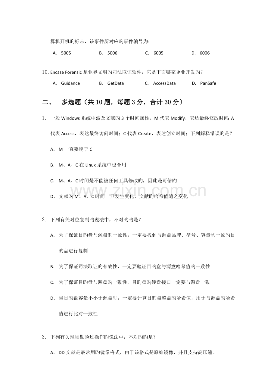 2023年电子数据取证笔试试卷.docx_第2页