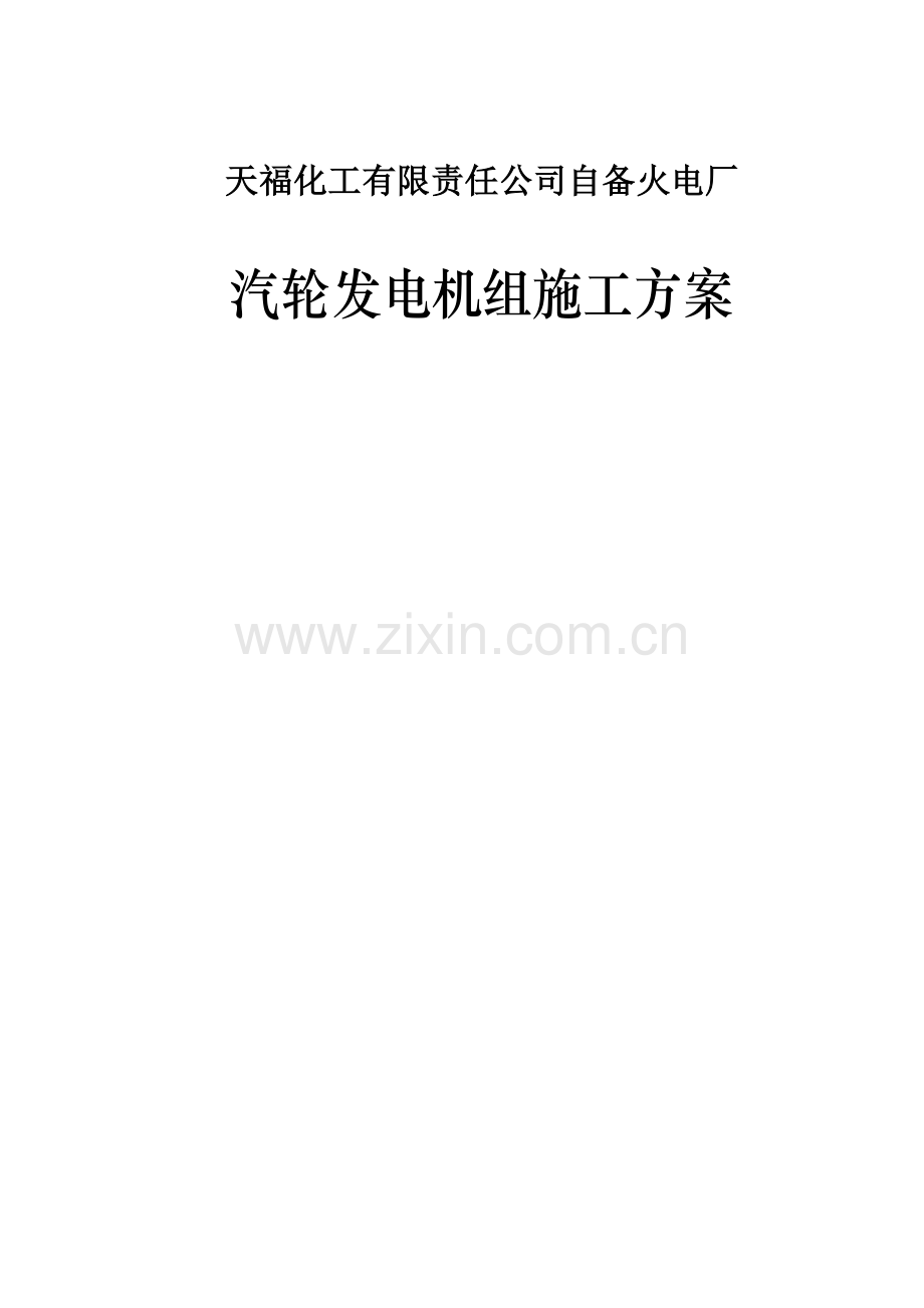 秭归县坑口火电厂汽轮发电机组施工方案.doc_第1页