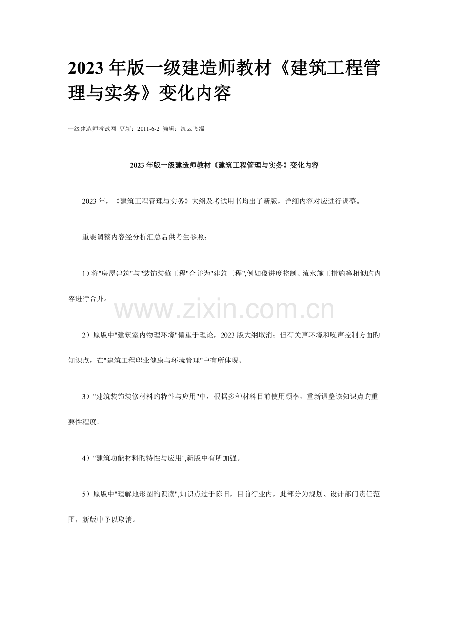 2023年一级建造师建筑工程管理与实务变化内容.doc_第1页