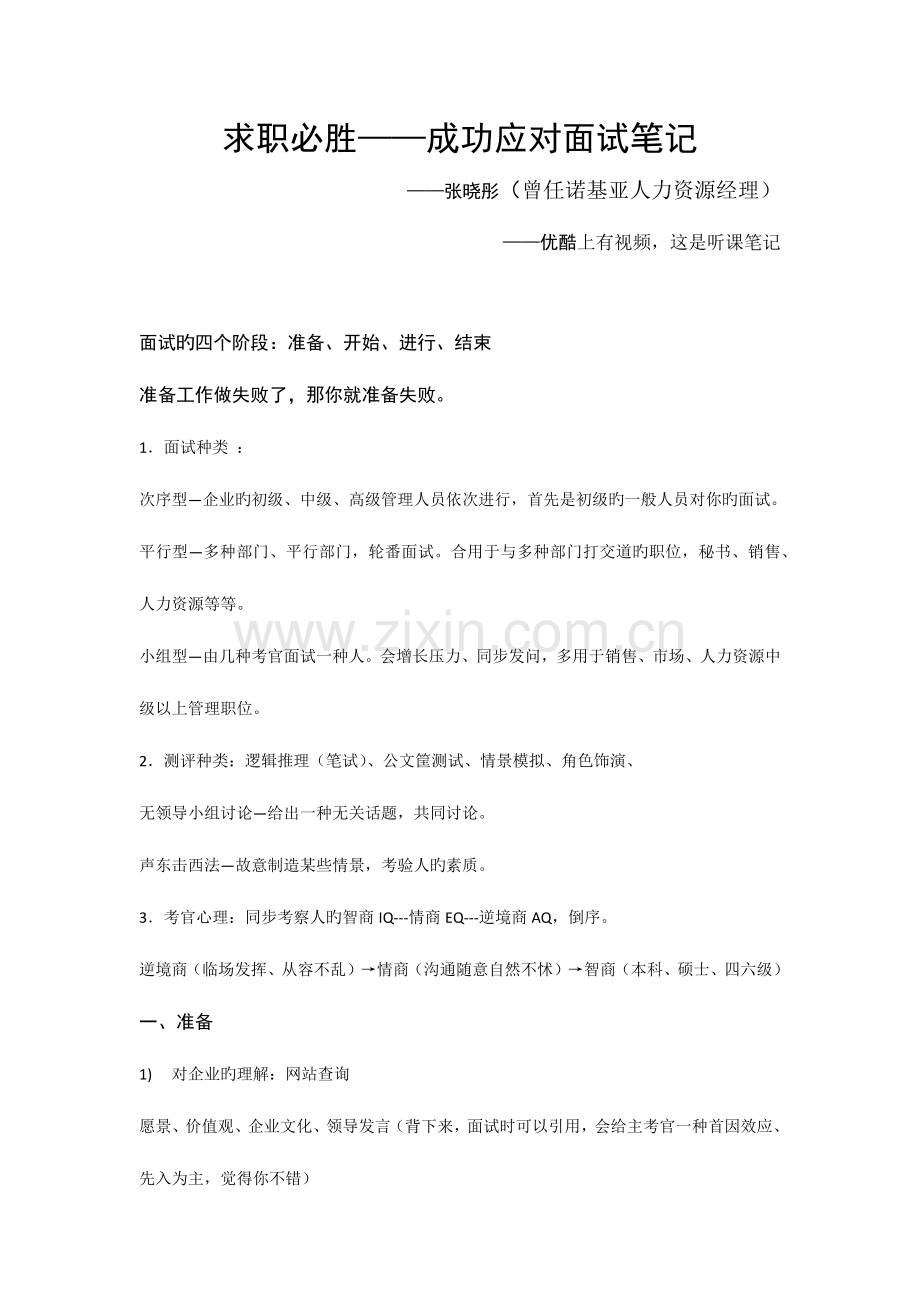 2023年求职必胜成功应对面试笔记原诺基亚人力资源经理主讲范文.docx_第1页