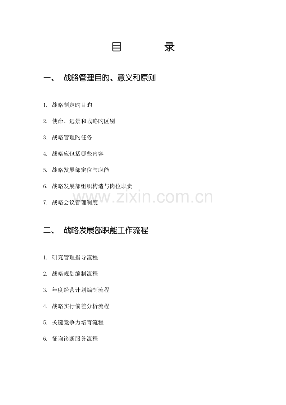 战略管理部职能工作流程概要.doc_第2页