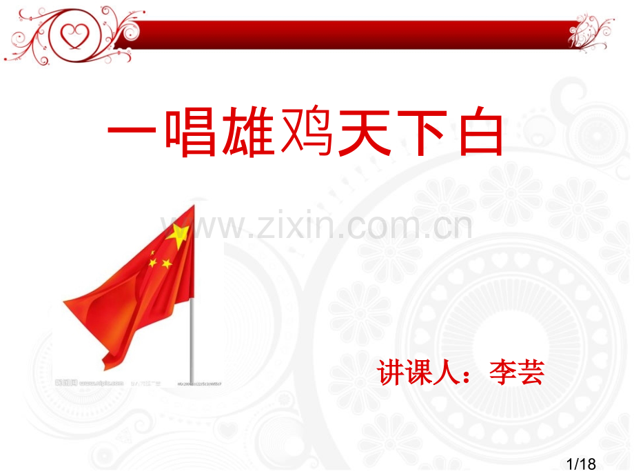 一唱雄鸡天下白-上课教案市公开课获奖课件省名师优质课赛课一等奖课件.ppt_第1页